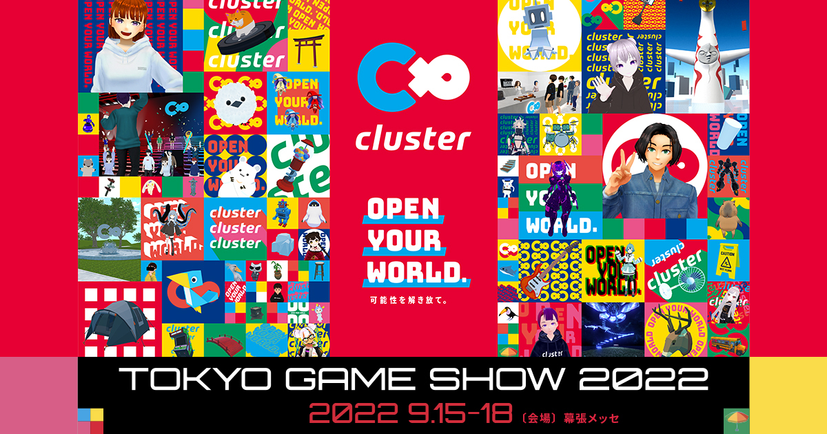 cluster 東京ゲームショウ2022 特設サイト